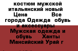 костюм мужской итальянский новый › Цена ­ 40 000 - Все города Одежда, обувь и аксессуары » Мужская одежда и обувь   . Ханты-Мансийский,Урай г.